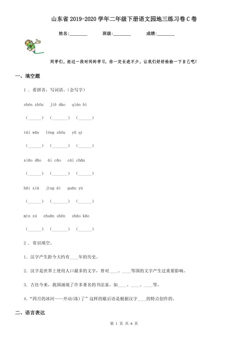 山东省2019-2020学年二年级下册语文园地三练习卷C卷_第1页