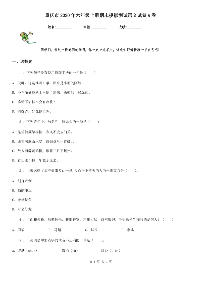 重庆市2020年六年级上册期末模拟测试语文试卷A卷_第1页