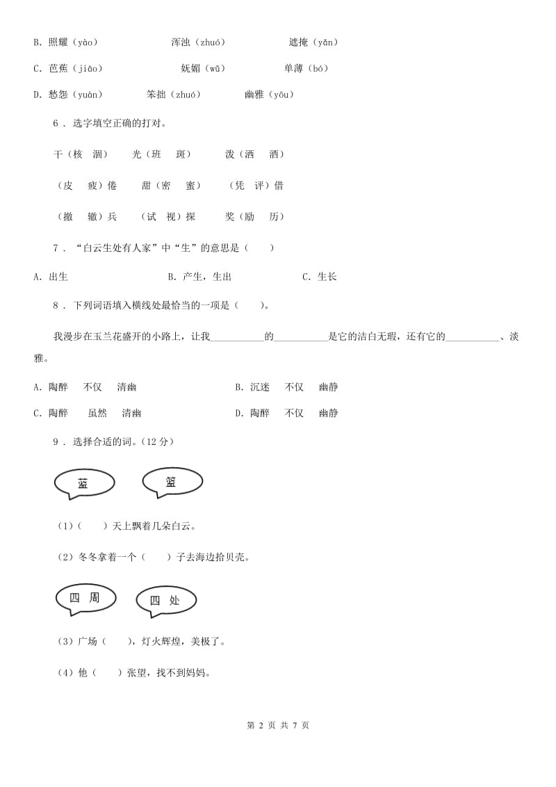 重庆市2020年六年级上册期末模拟测试语文试卷A卷_第2页