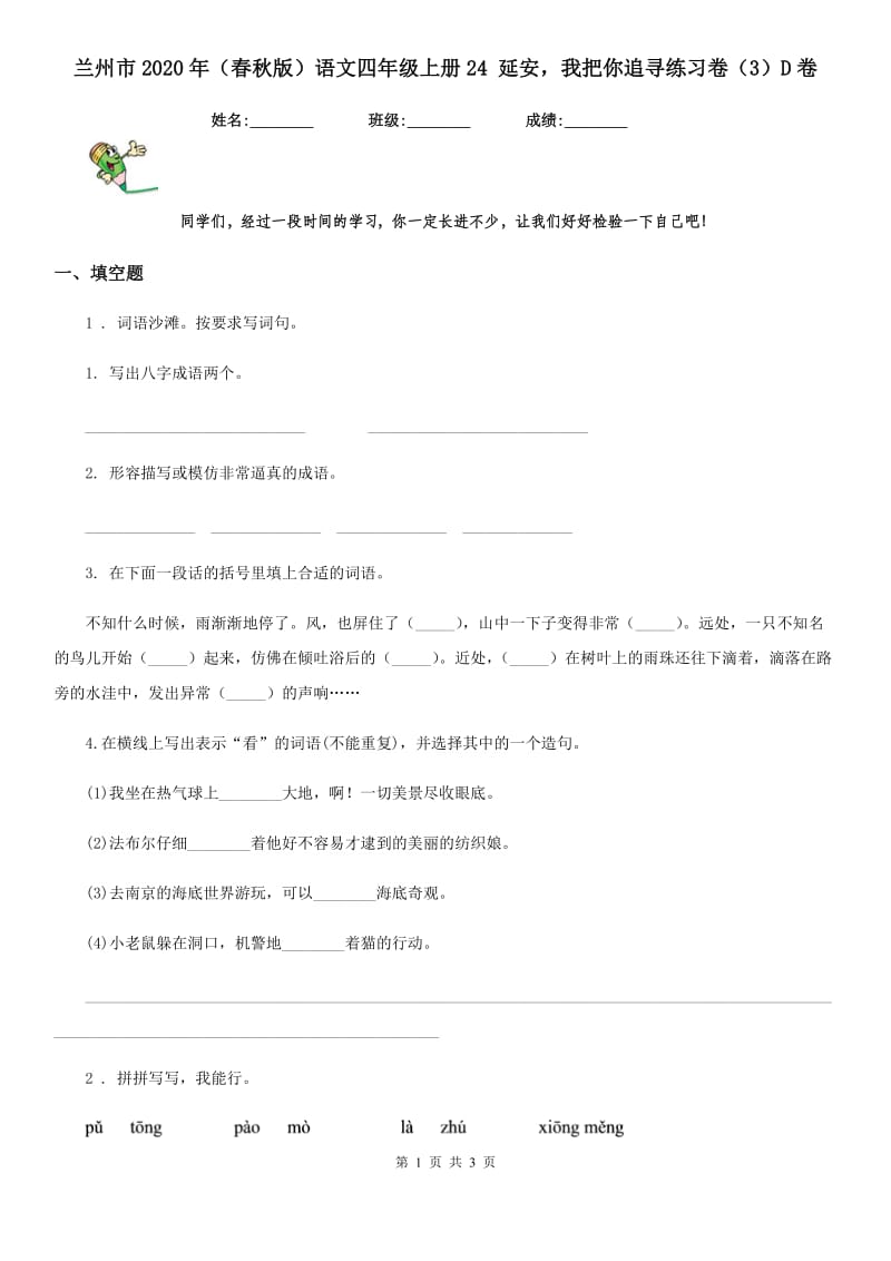 兰州市2020年（春秋版）语文四年级上册24 延安我把你追寻练习卷（3）D卷_第1页