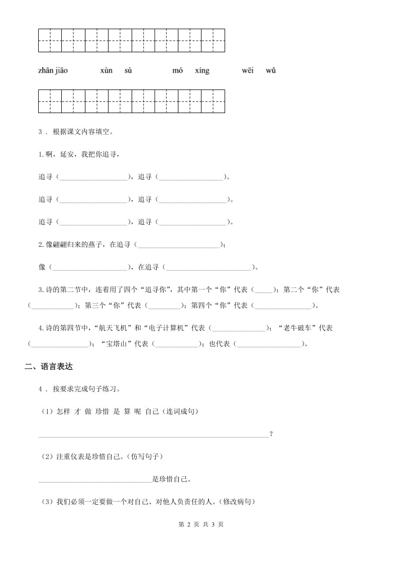 兰州市2020年（春秋版）语文四年级上册24 延安我把你追寻练习卷（3）D卷_第2页