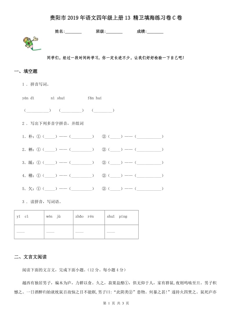 贵阳市2019年语文四年级上册13 精卫填海练习卷C卷_第1页