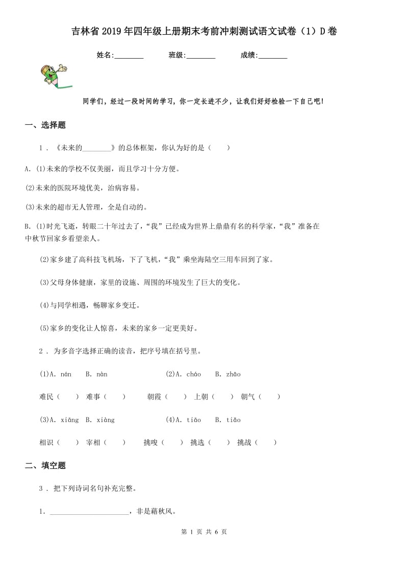 吉林省2019年四年级上册期末考前冲刺测试语文试卷（1）D卷_第1页