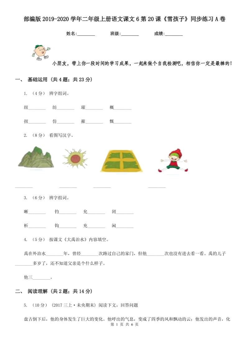 部编版2019-2020学年二年级上册语文课文6第20课《雪孩子》同步练习A卷_第1页