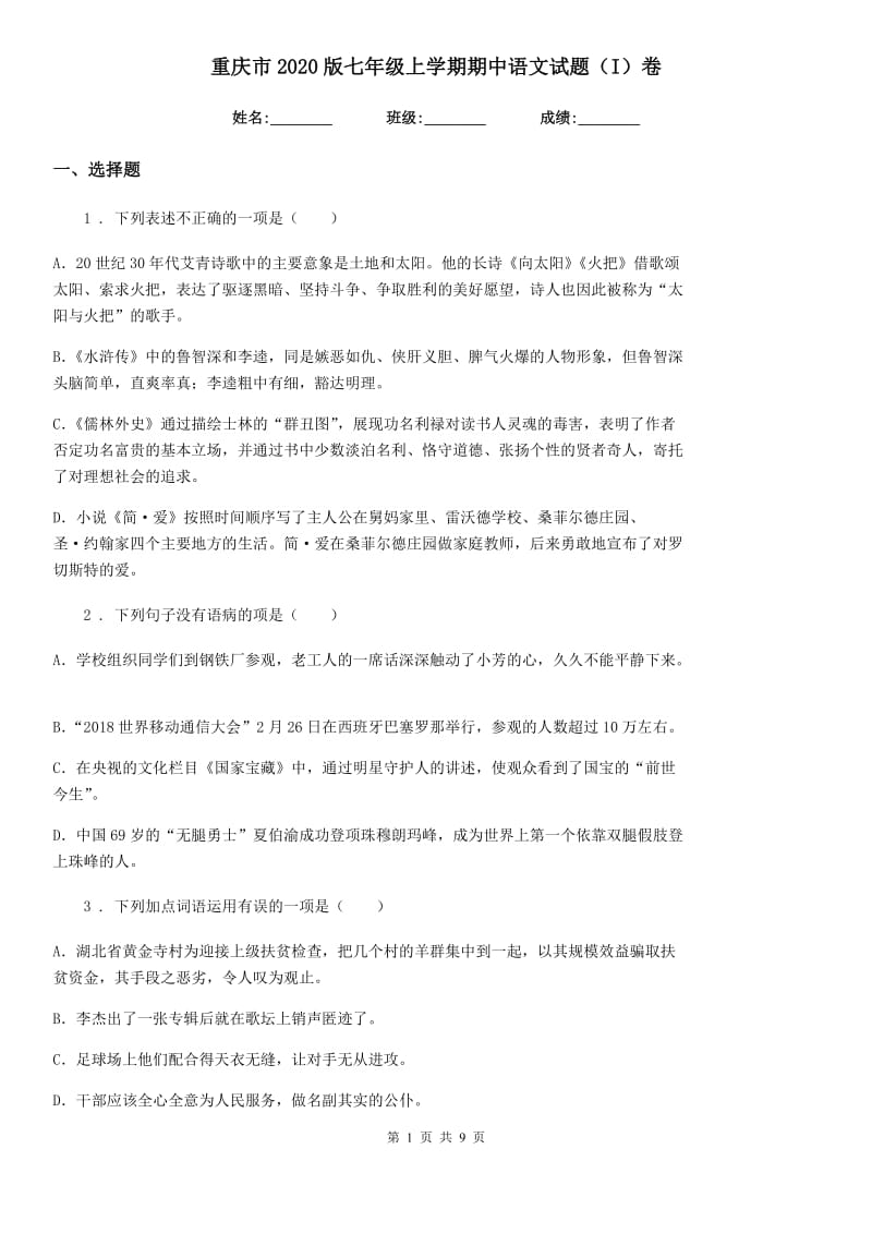重庆市2020版七年级上学期期中语文试题（I）卷（模拟）_第1页