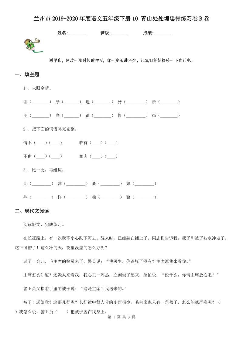 兰州市2019-2020年度语文五年级下册10 青山处处埋忠骨练习卷B卷_第1页