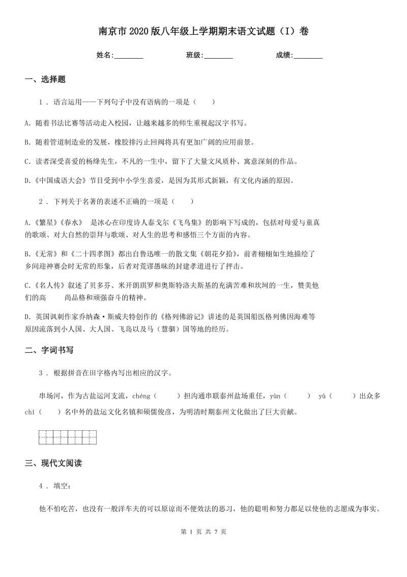 南京市2020版八年级上学期期末语文试题（I）卷_第1页