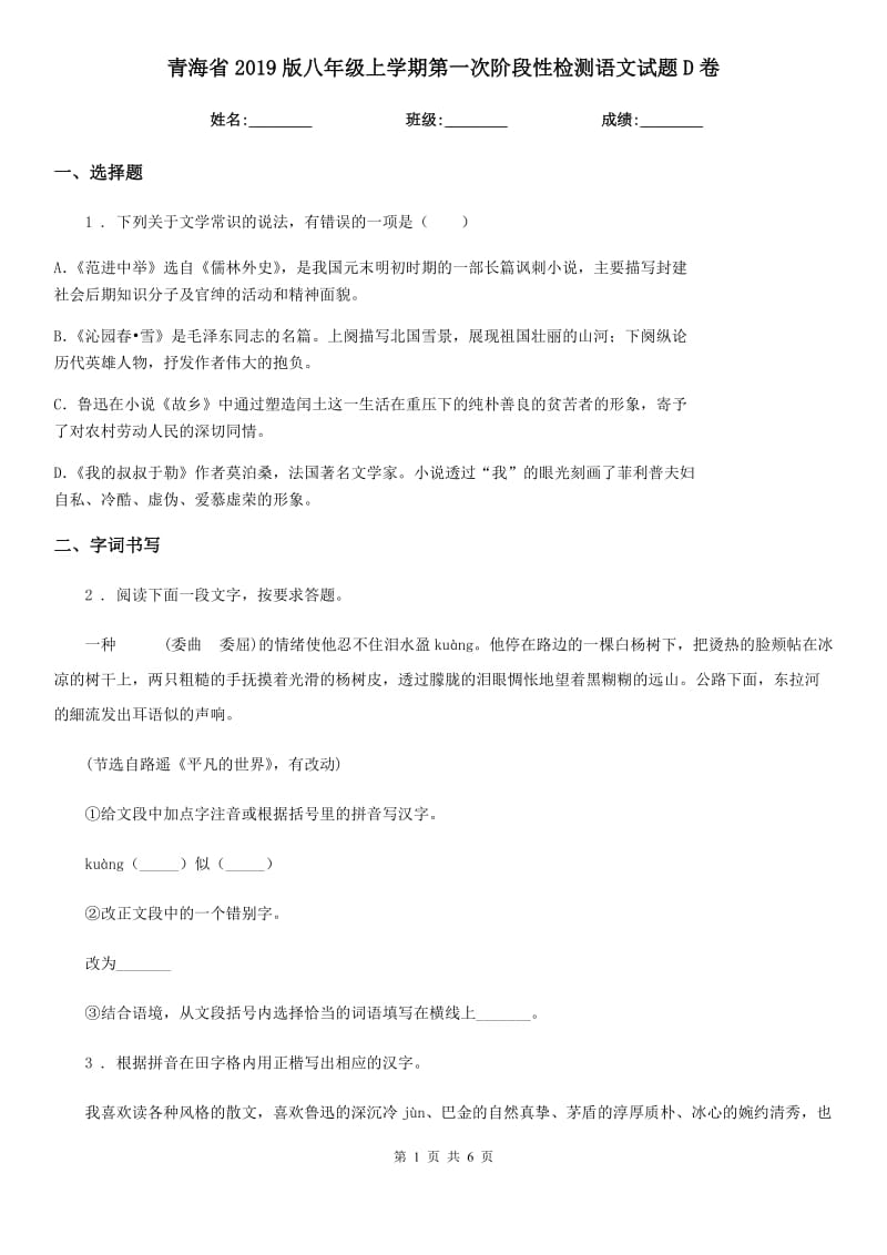 青海省2019版八年级上学期第一次阶段性检测语文试题D卷_第1页