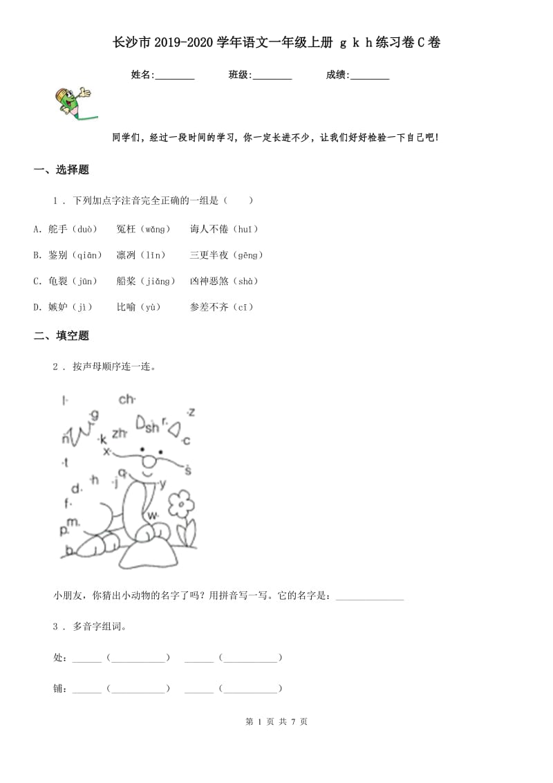 长沙市2019-2020学年语文一年级上册 g k h练习卷C卷_第1页