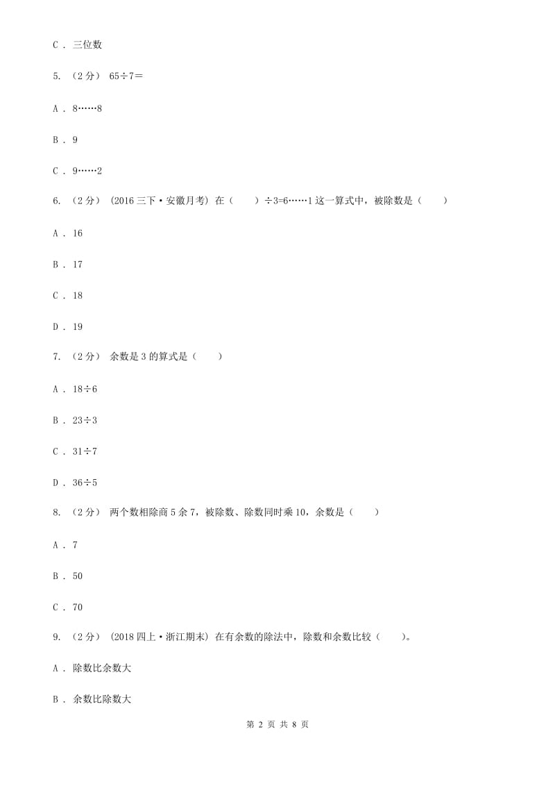 人教版数学二年级下册6.1 余数的除法同步训练B卷_第2页