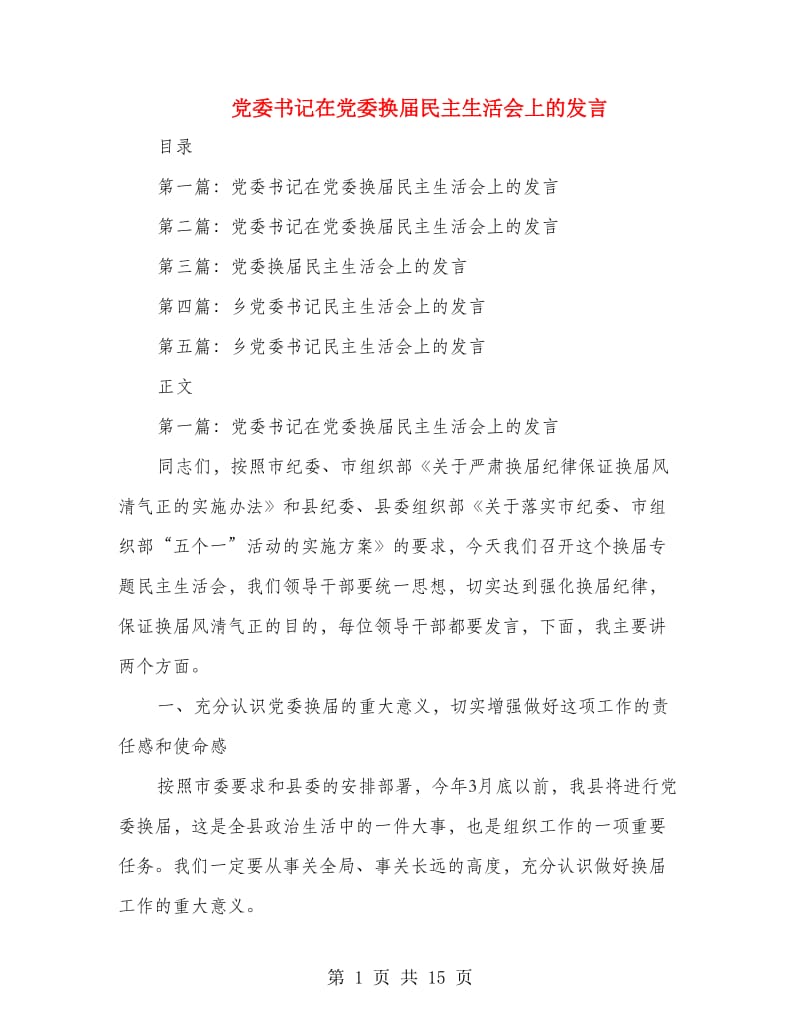 党委书记在党委换届民主生活会上的发言_第1页
