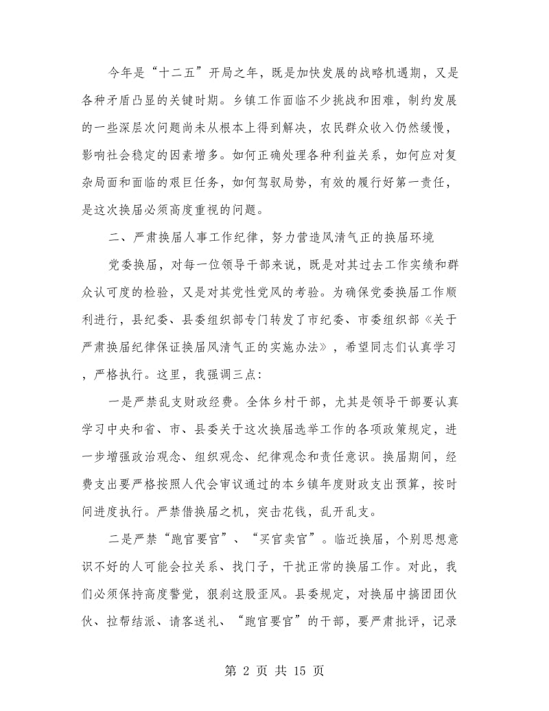党委书记在党委换届民主生活会上的发言_第2页