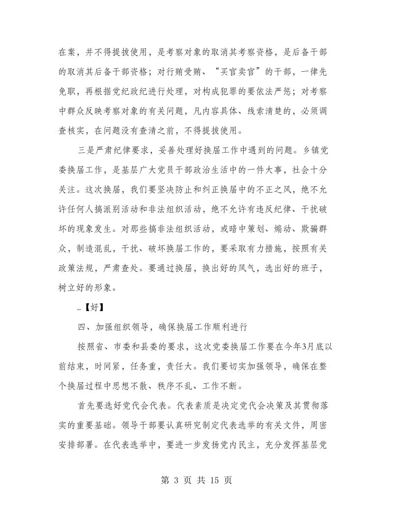 党委书记在党委换届民主生活会上的发言_第3页