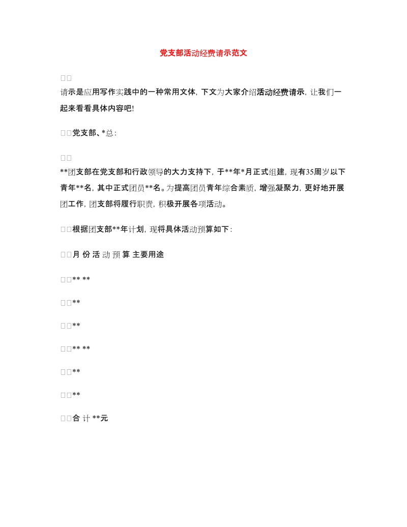 党支部活动经费请示范文_第1页