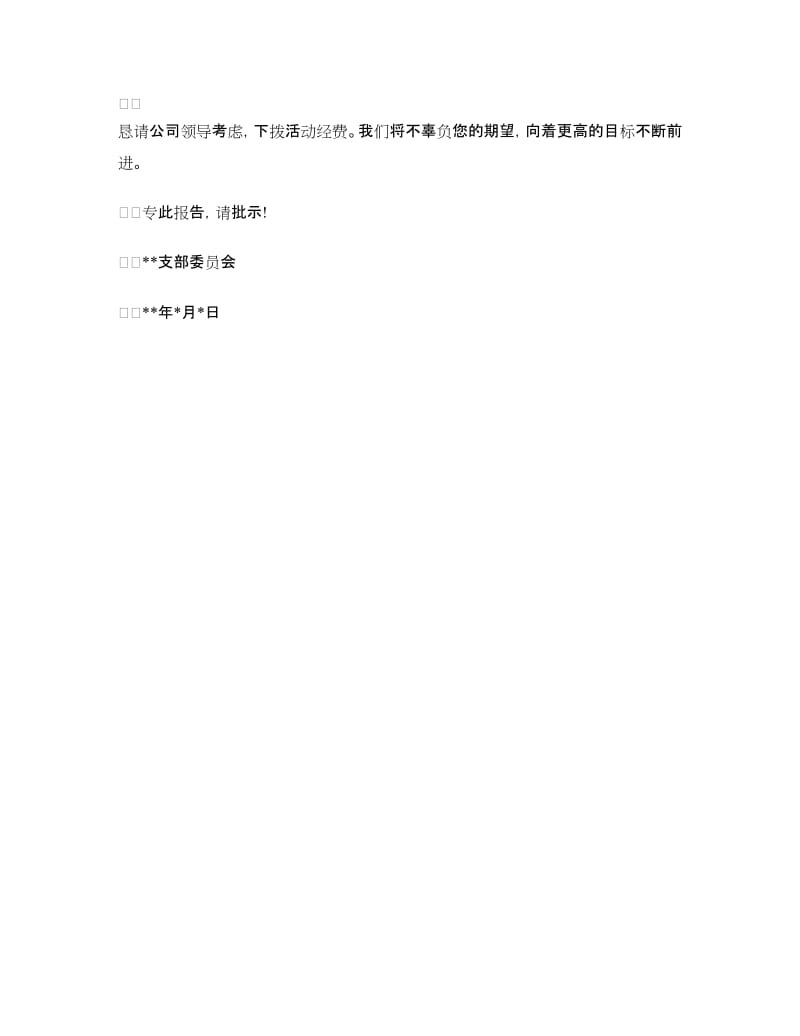 党支部活动经费请示范文_第2页