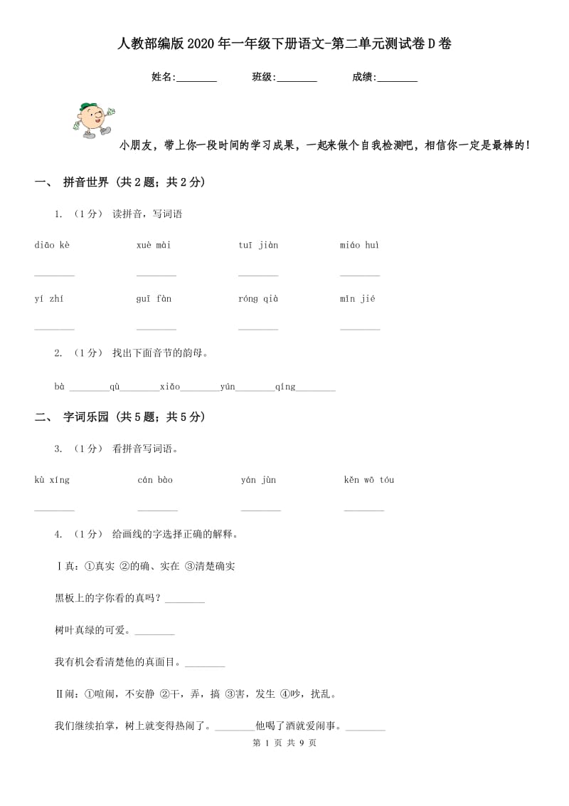 人教部编版2020年一年级下册语文-第二单元测试卷D卷_第1页