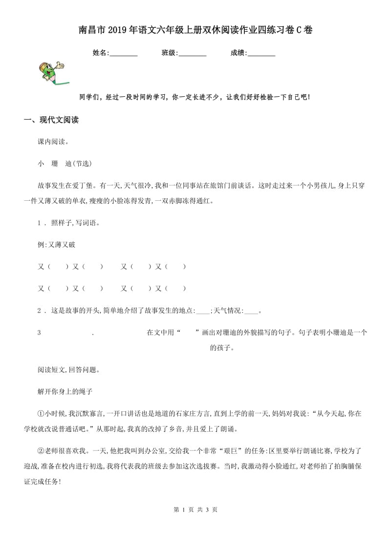 南昌市2019年语文六年级上册双休阅读作业四练习卷C卷_第1页