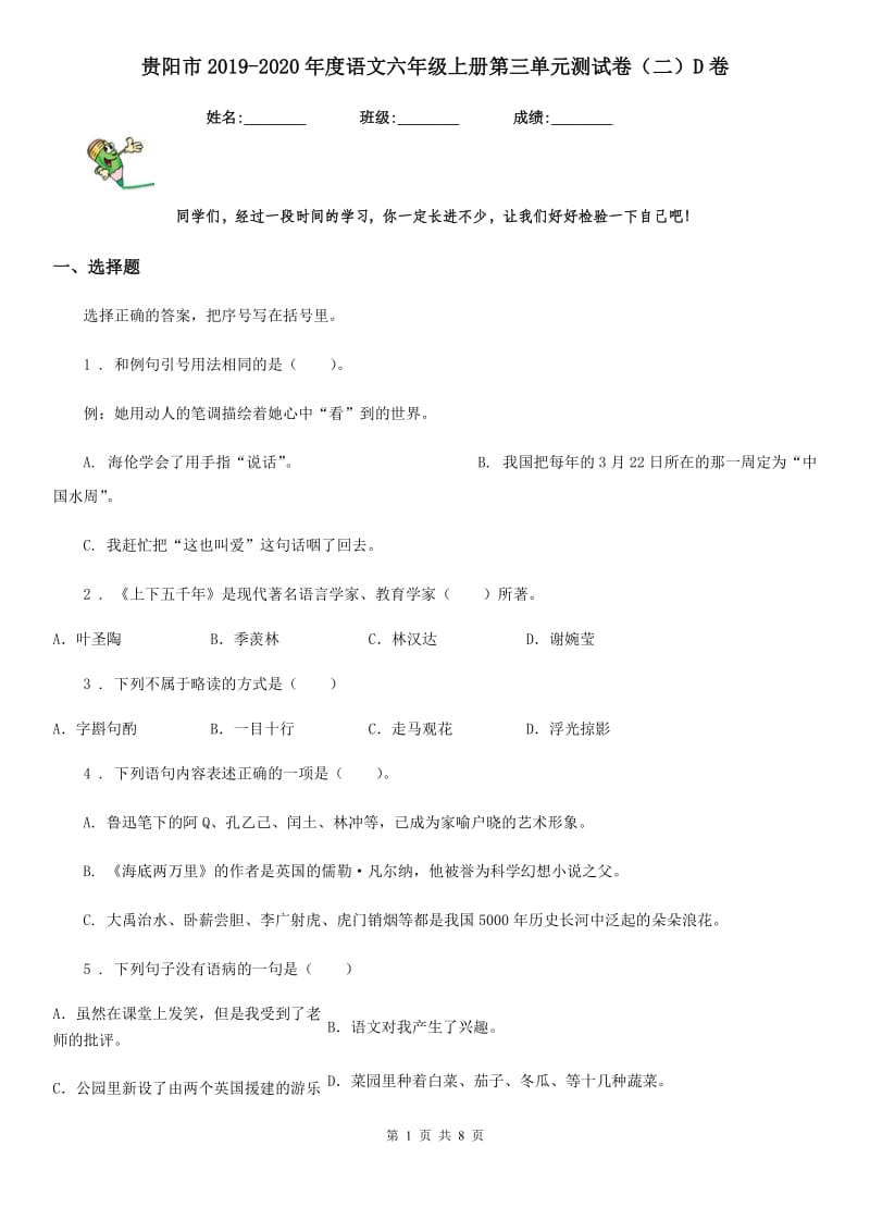 贵阳市2019-2020年度语文六年级上册第三单元测试卷（二）D卷_第1页