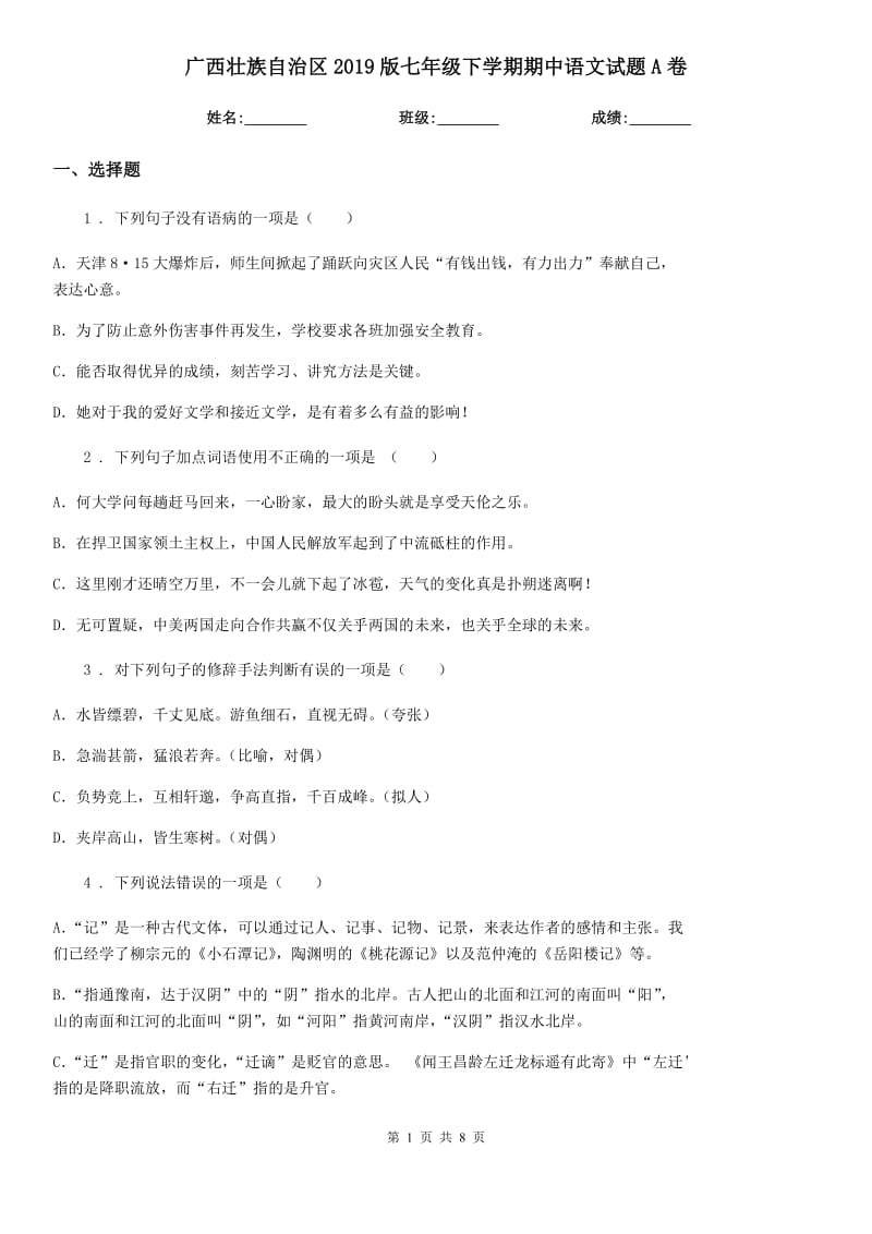 广西壮族自治区2019版七年级下学期期中语文试题A卷_第1页