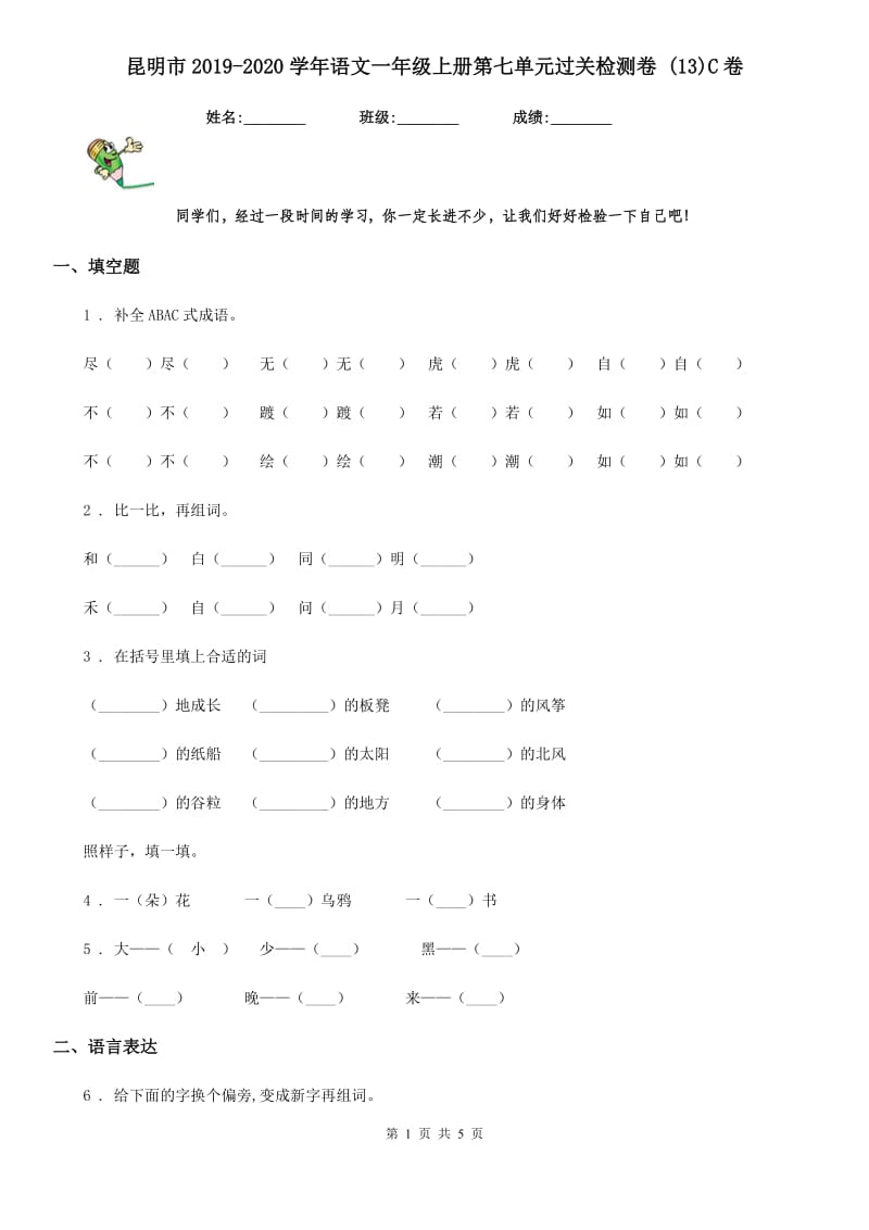 昆明市2019-2020学年语文一年级上册第七单元过关检测卷 (13)C卷_第1页