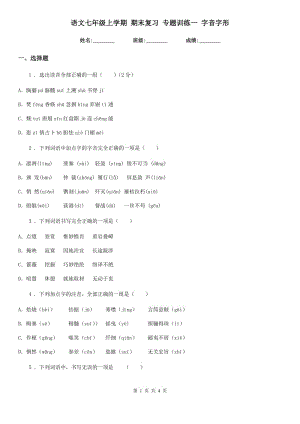 語文七年級(jí)上學(xué)期 期末復(fù)習(xí) 專題訓(xùn)練一 字音字形