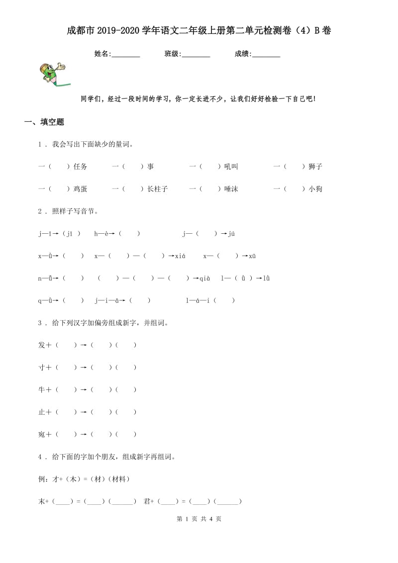 成都市2019-2020学年语文二年级上册第二单元检测卷（4）B卷(模拟)_第1页