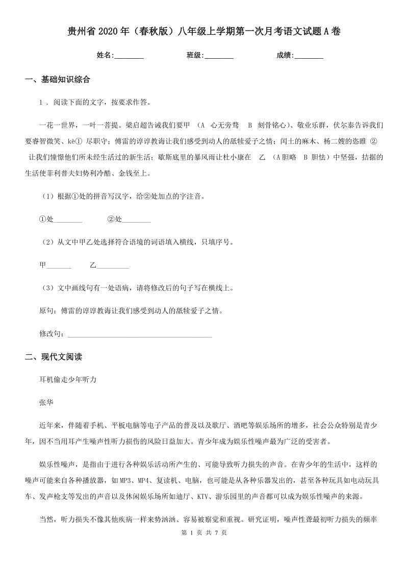 贵州省2020年（春秋版）八年级上学期第一次月考语文试题A卷_第1页