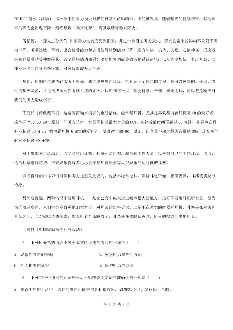贵州省2020年（春秋版）八年级上学期第一次月考语文试题A卷_第2页