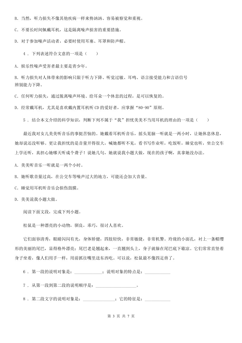 贵州省2020年（春秋版）八年级上学期第一次月考语文试题A卷_第3页