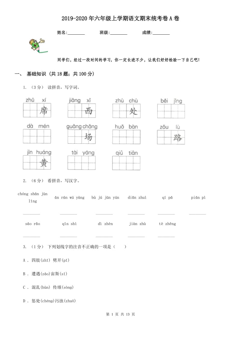 2019-2020年六年级上学期语文期末统考卷A卷(练习)_第1页
