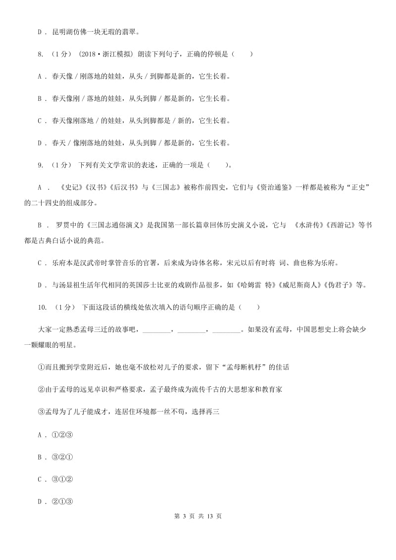 2019-2020年六年级上学期语文期末统考卷A卷(练习)_第3页