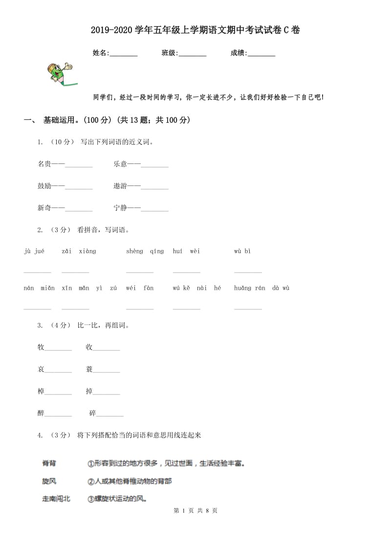 2019-2020学年五年级上学期语文期中考试试卷C卷_第1页