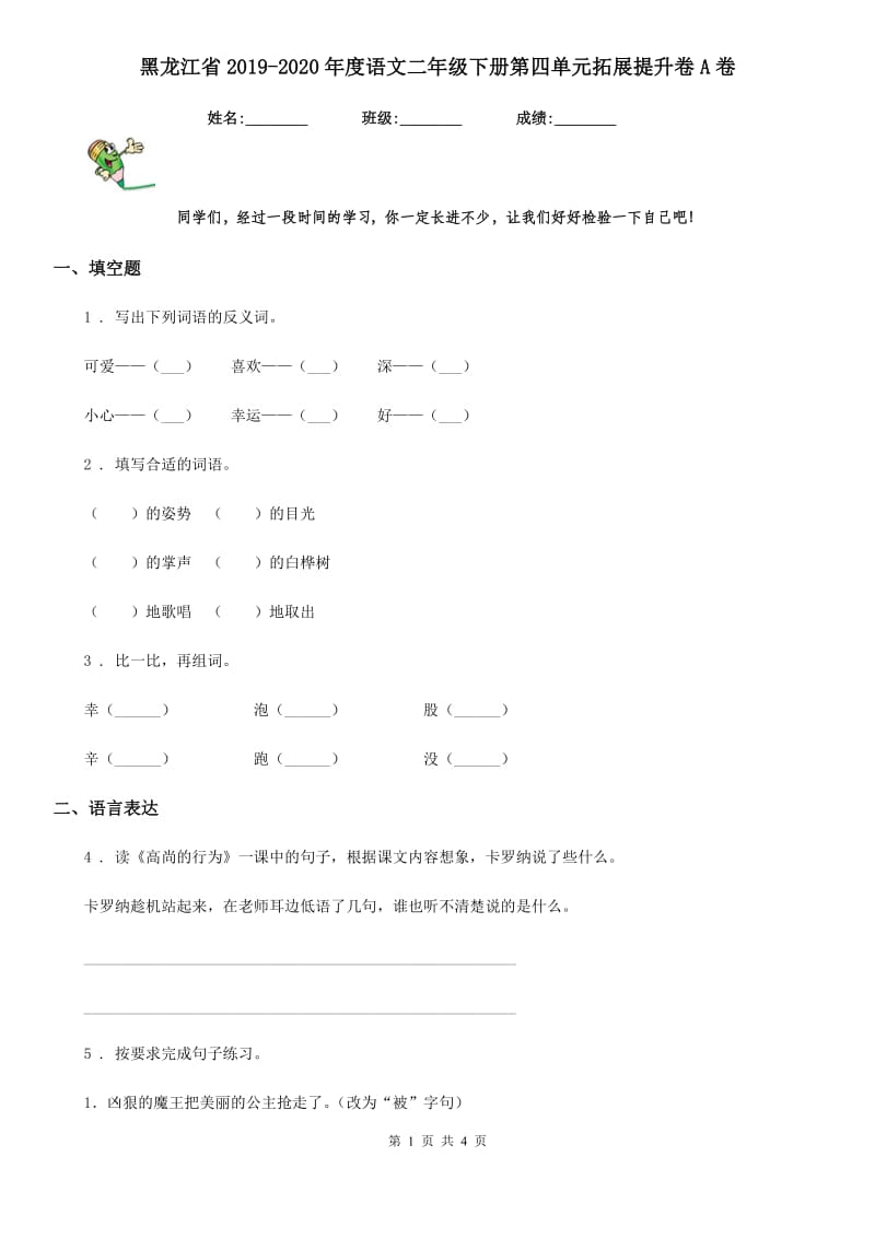 黑龙江省2019-2020年度语文二年级下册第四单元拓展提升卷A卷_第1页