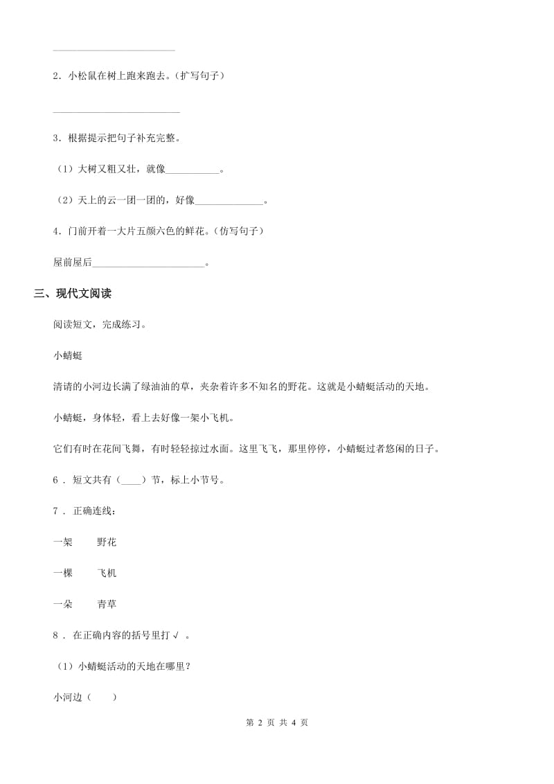黑龙江省2019-2020年度语文二年级下册第四单元拓展提升卷A卷_第2页