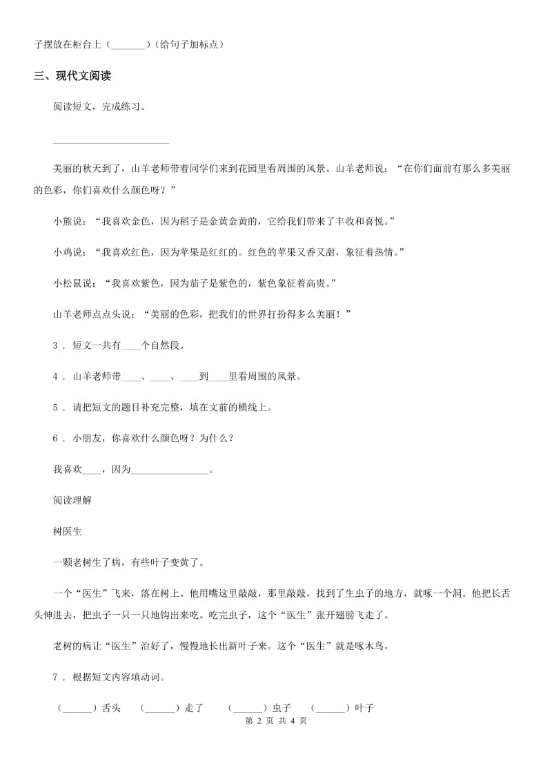 杭州市2020版语文一年级下册18 小猴子下山练习卷C卷_第2页