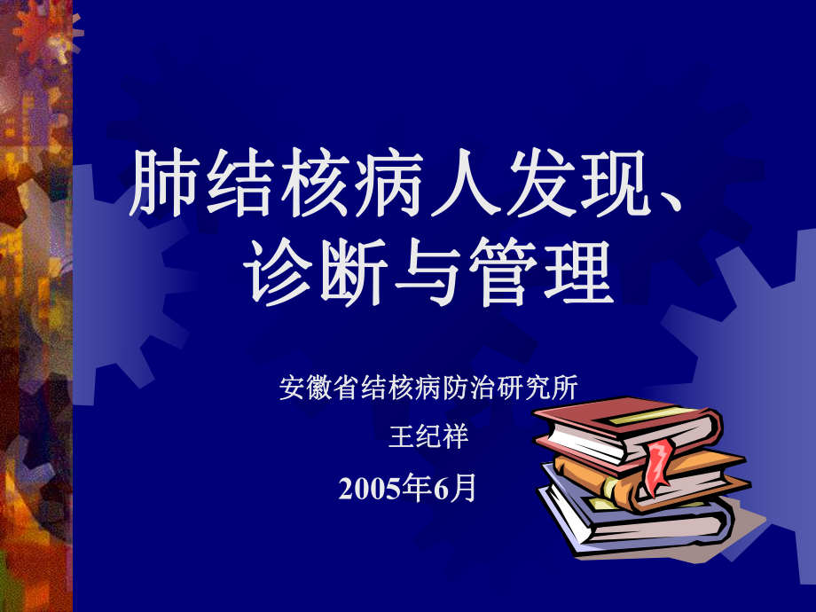 肺结核病人发现、诊断与管理_第1页