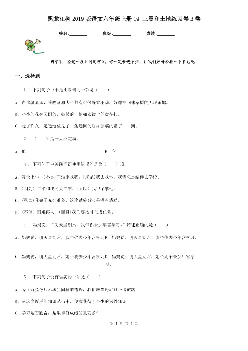 黑龙江省2019版语文六年级上册19 三黑和土地练习卷B卷_第1页
