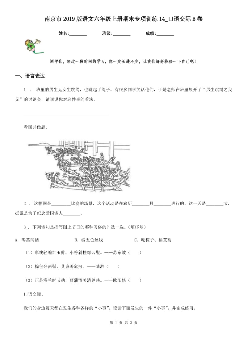 南京市2019版语文六年级上册期末专项训练14_口语交际B卷_第1页