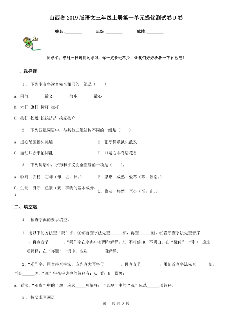 山西省2019版语文三年级上册第一单元提优测试卷D卷_第1页