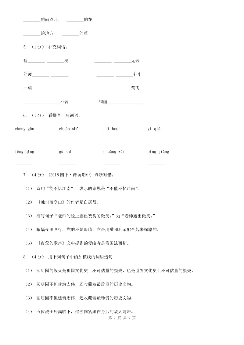 人教版（新课程标准）五年级下学期语文期末测试题试卷（C卷）_第2页