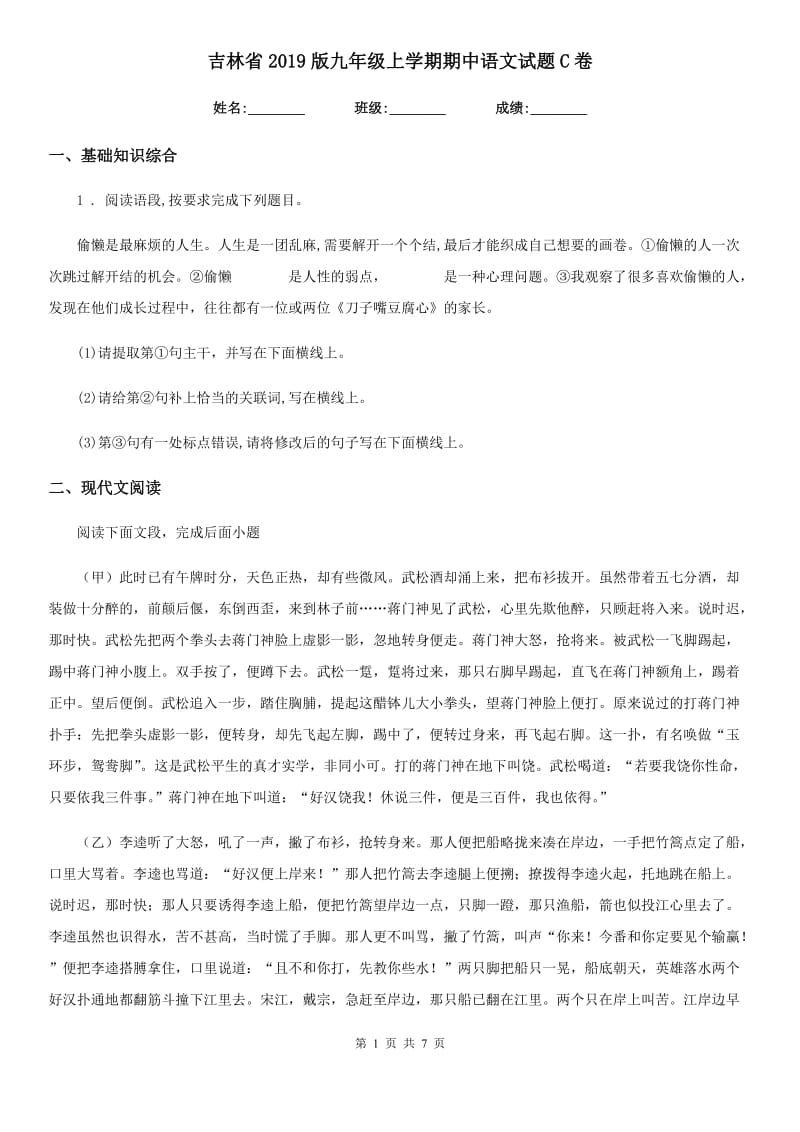 吉林省2019版九年级上学期期中语文试题C卷_第1页