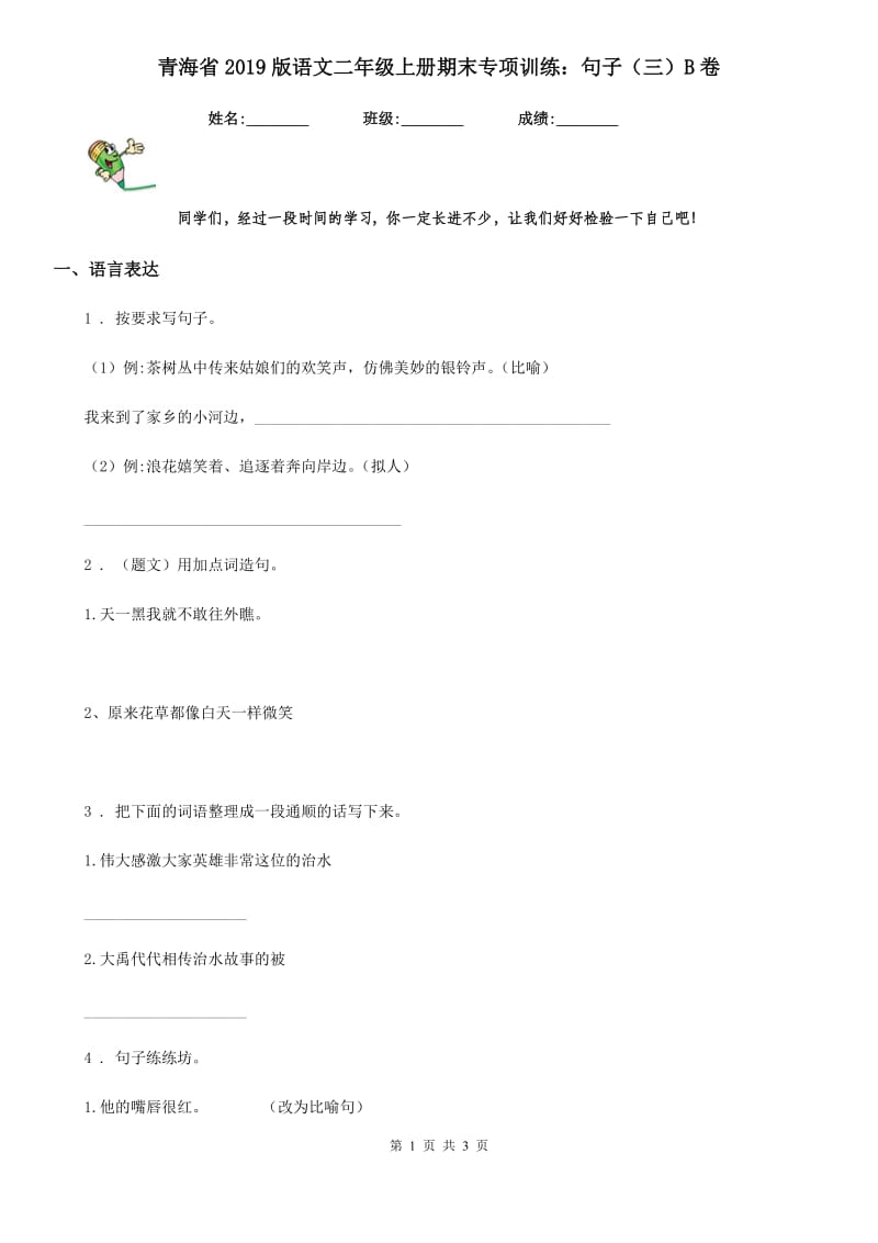 青海省2019版语文二年级上册期末专项训练：句子（三）B卷_第1页