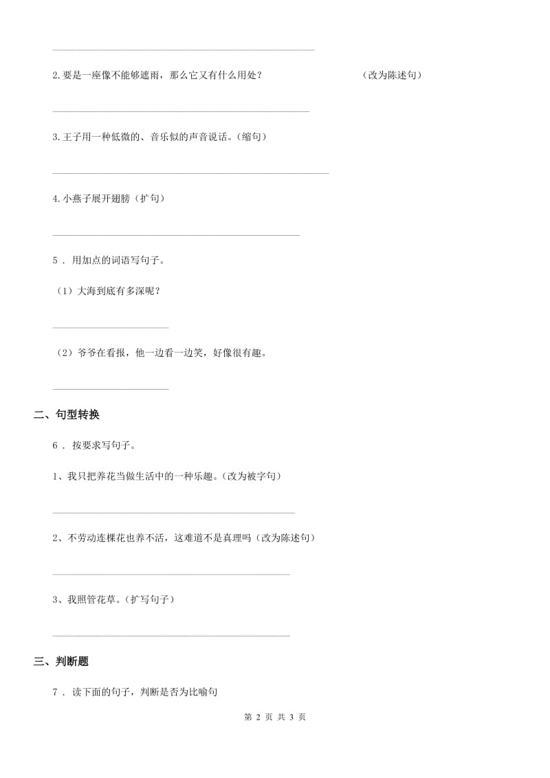 青海省2019版语文二年级上册期末专项训练：句子（三）B卷_第2页
