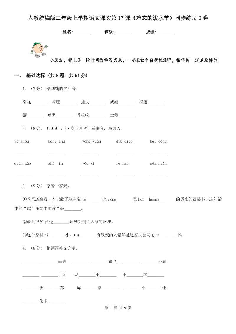 人教统编版二年级上学期语文课文第17课《难忘的泼水节》同步练习D卷_第1页