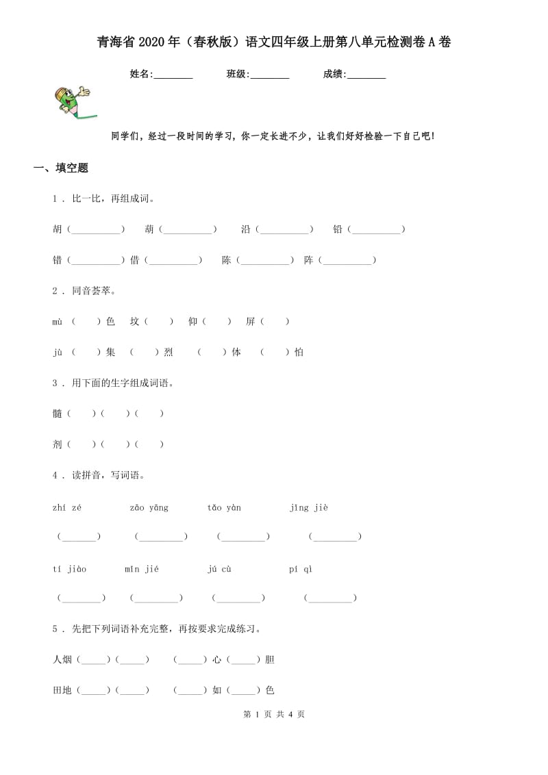 青海省2020年（春秋版）语文四年级上册第八单元检测卷A卷_第1页