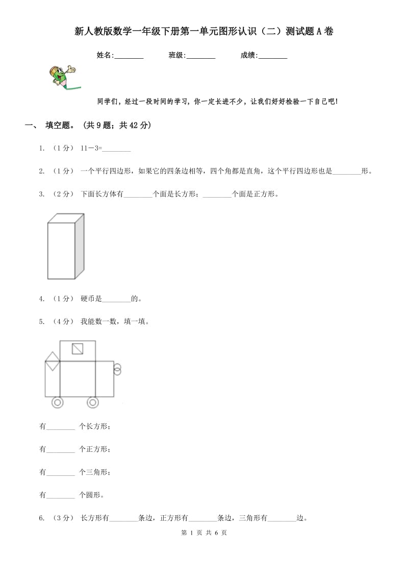 新人教版数学一年级下册第一单元图形认识（二）测试题A卷_第1页