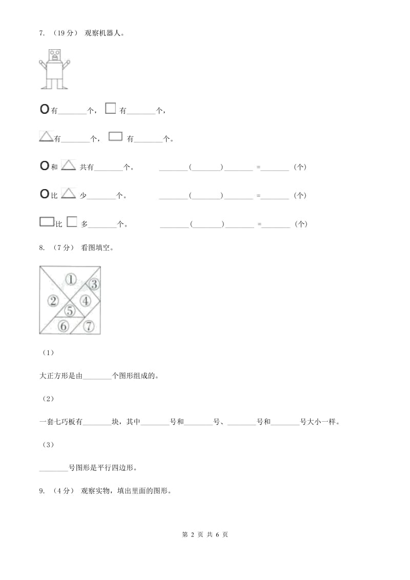 新人教版数学一年级下册第一单元图形认识（二）测试题A卷_第2页