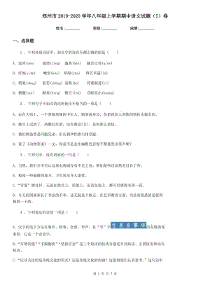 郑州市2019-2020学年八年级上学期期中语文试题（I）卷
