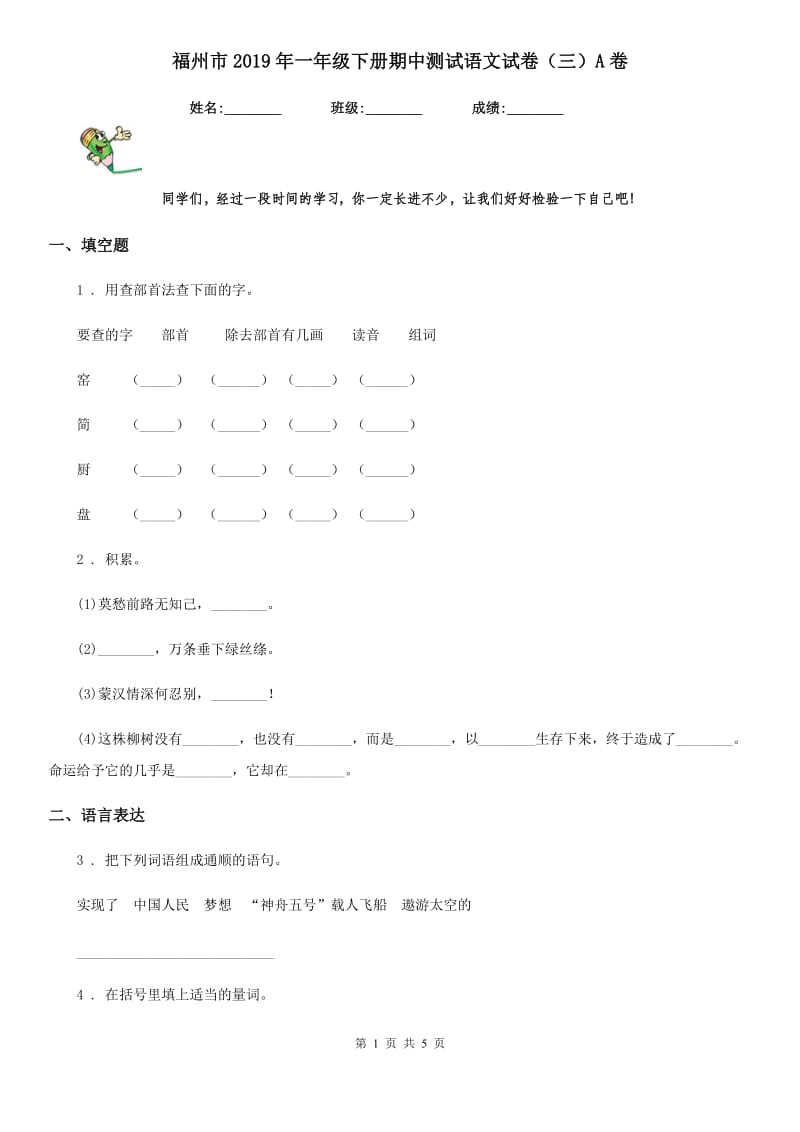 福州市2019年一年级下册期中测试语文试卷（三）A卷_第1页