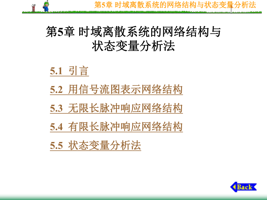 时域离散系统的网络结构与状态变量分析法_第1页